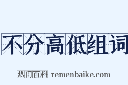 不分高低组词是什么意思的图片